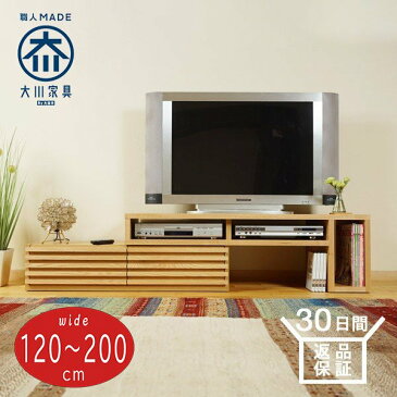【送料無料】日本製 伸縮 テレビ台 ローボード 木製 左右変換 幅120〜200 テレビボード 収納棚 ロータイプ テレビラック 完成品 国産 TV台 AVボード AVラック 北欧 おしゃれ 大川家具 40型 50型 55型