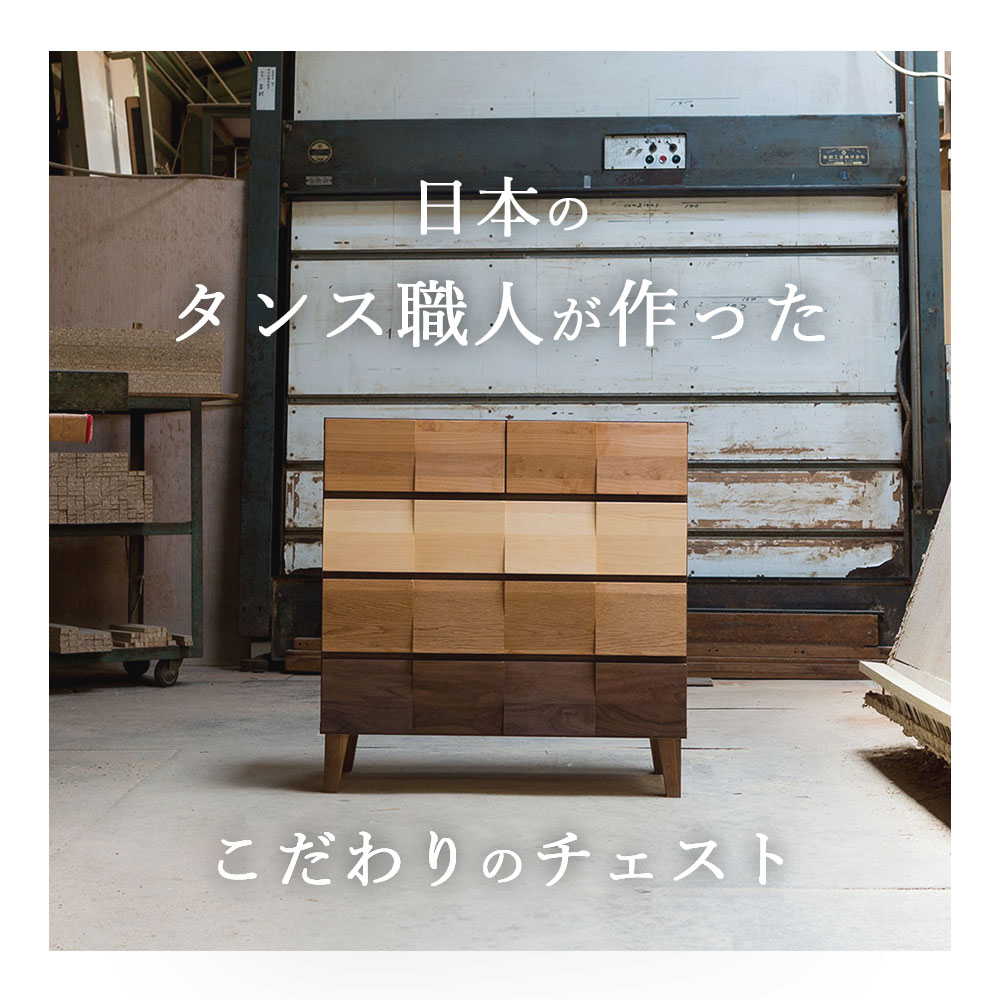 チェスト 完成品 78cm 4段 大川家具 国産 収納チェスト アルダー ホワイトオーク ウォールナット 木製チェスト タンス たんす 箪笥 収納家具 リビング収納 洋服収納 コンパクト天然木 無垢 家具 ナチュラル [2]