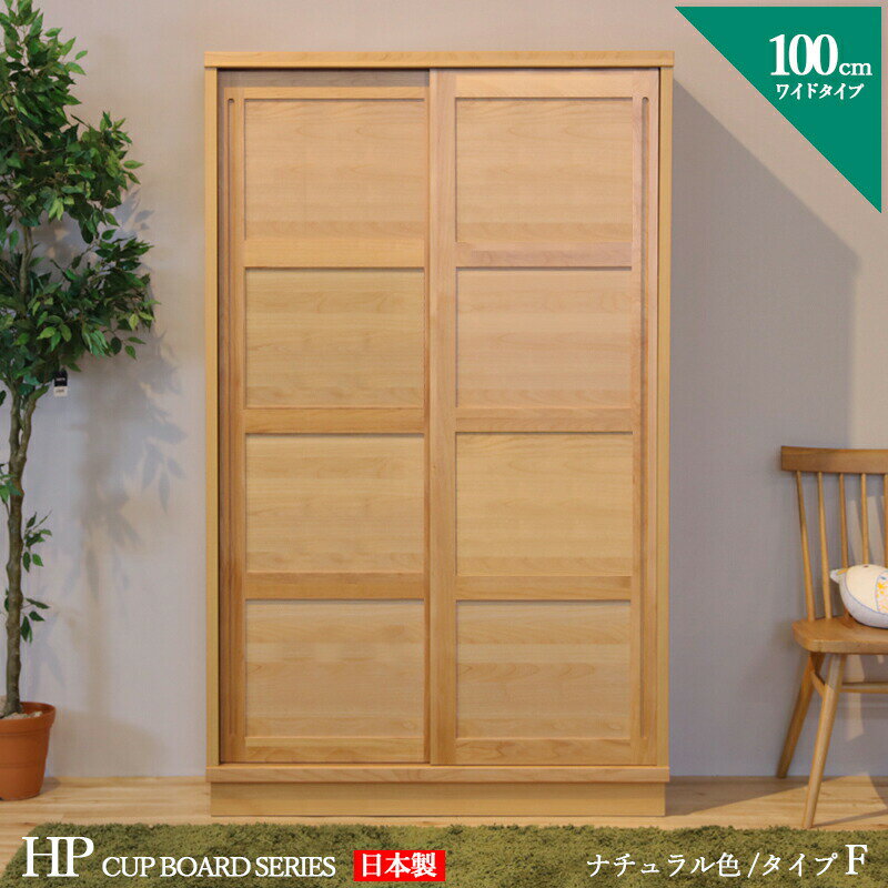 【マラソン期間P2倍】食器棚 100cm Hタイプ カップボード 本棚 書棚 カラー ナチュラル サイズ 幅 100 奥行44 高さ175 cm 生産国 国産 日本製 完成品 主素材 無垢材 アルダー 北欧 ダイニングボード キッチン収納 棚 大川家具 ※ツーマン配送にて開梱設置(無料)で行います。