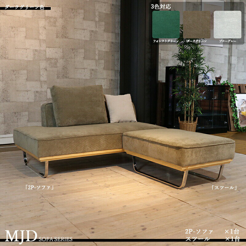 商品名 MJD-2PST 二人掛けソファーとスツールのセット カラー ダークグリーン色/カーキー色：全3色 材料 ポリエステル 布張り/コーデュロイ生地 スチール脚 大小クッション2個セット ※ツーマン配送にて開梱設置(無料)で行います