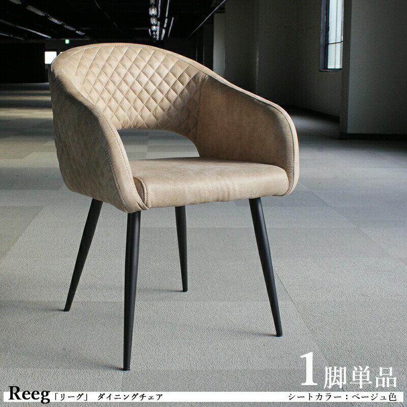 商品名：【1脚単品】REEGSVN リーグ ダイニングチェア カラー：グレー色 / ベージュ色 サイズ：幅57×奥行き56×高さ78cm 座面高：45cm チェアー 椅子 デスクチェア 店舗用にも ※ツーマン配送にて開梱設置(無料)で行います。