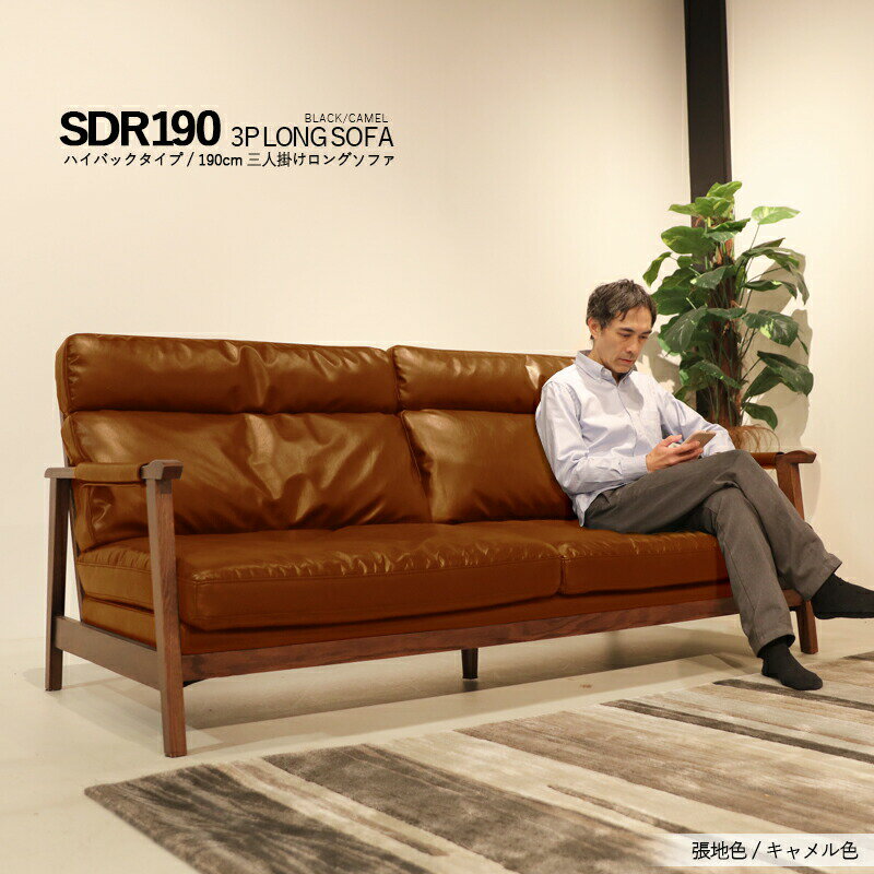 【マラソンセール期間P2倍】商品名：SDRSVN シンプル 2人掛け ワイドソファ 3人掛け カラー：ブラック色 / キャメル色 人工レザー張り ハイバック フェザー入りウレタンクッション ※ツーマン配送にて開梱設置(無料)で行います。