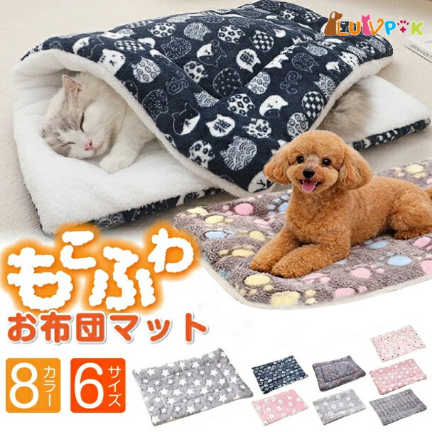 ＼マラソンP最大5倍＆クーポン配布／犬 布団 ブランケット ペット ふわふわマット ペット毛布 猫ベッド 犬ベッド ペット用ブランケット お昼寝マット 敷物 猫 毛布 犬猫兼用 あったか マット 寝具 柔らか 冷え性対策 四季適用 洗濯可 軽量 小型犬 中型犬 クッション LUVP+K