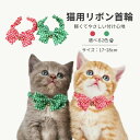 猫用リボン首輪 鈴付き かわいい 柔らかい 軽量 素材 安全設計 調節可能 サイズ17〜28cm 2色選べる グリーン レッド おしゃれ 首飾り チョーカー 愛...