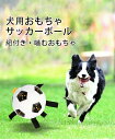 【店内全品クーポン対象】犬のおもちゃ 犬用おもちゃボール 犬 サッカーボール ドッグトイ ペット用 噛みやすい 知育玩具 訓練玩具 犬用 おもちゃ ペット おも...