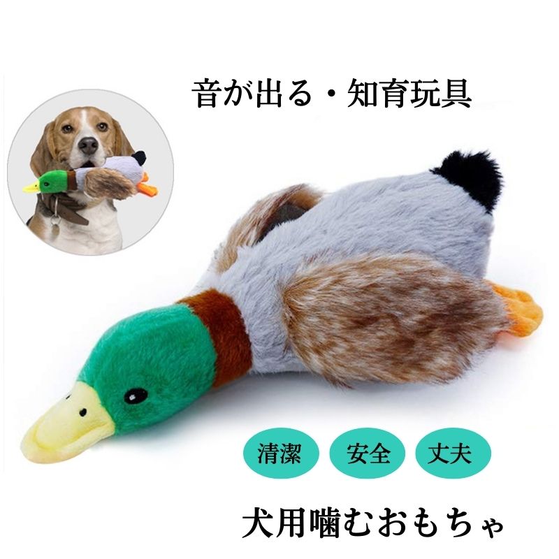 犬おもちゃ カモ 噛むおもちゃ ぬいぐるみ フラシ天 知能玩具 噛んで遊ぶ 好奇心 鳴く 音が出る玩具 耐久性 ぬいぐるみ かわいいアヒル 音が出る 歯ぎ清潔 デンタルケア 耐久性 安全无毒 犬おもちゃ ストレス解消 運動不足解消 中小型犬に適