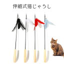 猫 おもちゃ 猫じゃらし ねこじゃらし 伸縮式 キャット ネコ 猫用品 フェザー 羽根 伸びる 釣り竿 鈴付き コンパクト かわいい 頑丈 ふわふわ ストレス発散 運動不足対策 取り替え 室内 四色 おしゃれ ペットグッズ ペットおもちゃ