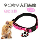 ★在庫一掃セール★在庫限り 猫用品 猫首輪 猫カラー 猫迷子札鈴付き 安全仕様 かわいい 楽対応 オシャレ ポリエステル 着け心地も良い 軽量 迷子札付き かわ...