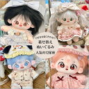 一部今だけバレンタイン特価 コットンドール 着せ替えぬいぐるみ 12星座 綿人形 手作り服 手作り コスチューム ぬいぐるみ用 20cm 10cm 海外発送 か...
