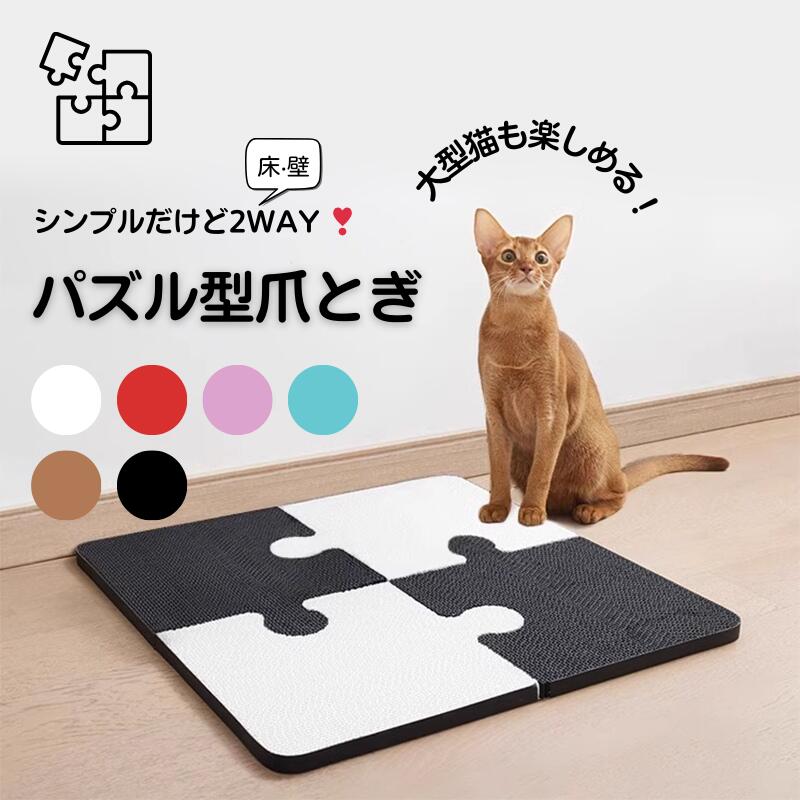 猫 爪とぎ 爪研ぎ パズル型 四枚セット 猫ベッド 段ボール 広い ストレス発散 送料無料 運動不足解消 多機能 猫用品 組み合わせ簡単 省スペース オシャレ カラフル かわいい キャット ネコ ペット ペット用品 環境にやさしい いたずら防止 壊れにくい 長持ち オールシーズン