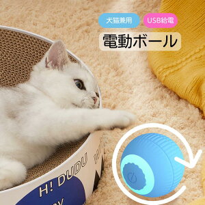 ペット ボール 動く電動 玩具 自動 柔らかい 投げ 犬おもちゃ 電動ボール ひとり遊び おもちゃ 自動回転 ネコ ねこ キャットおもちゃUSB充電式 運動不足解消 ストレス解消 ライト付き 充電簡単 安全素材 自転ボール 弾力 ピンク ブルー 肥満対策 長持ち 投げる 送料無料