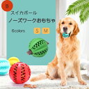 【店内全品クーポン対象】ペットおもちゃ ボール ボール玩具 より取り 3個で2000円お得 スイカボール ノーズワーク 天然ラバー 早食い防止 ストレス発散 運動不足 子犬 中型犬 大型犬 犬用玩具ボール ペットグッズ 送料無料