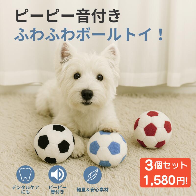 【店内全品クーポン対象】犬用おもちゃ ボール ピーピー音付き サッカーボール風 柔らかい ぬいぐるみ 噛む 丈夫 壊れにくい 小型犬 中型犬 大型犬 子犬 室内...