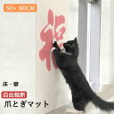 爪とぎマット マット 爪とぎ 爪磨き 猫 猫ベッド キャット ネコ 猫用品 かわいい 滑り止め ストレス発散 自由裁断 送料無料 運動不足解消 省スペース オシ...