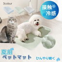 【期間限定★10%OFFクーポン配布】【接触冷感】ひんやりペットマット 夏用 洗える 犬猫用 涼感マット クールマット 通気性抜群 滑り止め おしゃれ 3色 S〜Lサイズ(4)
