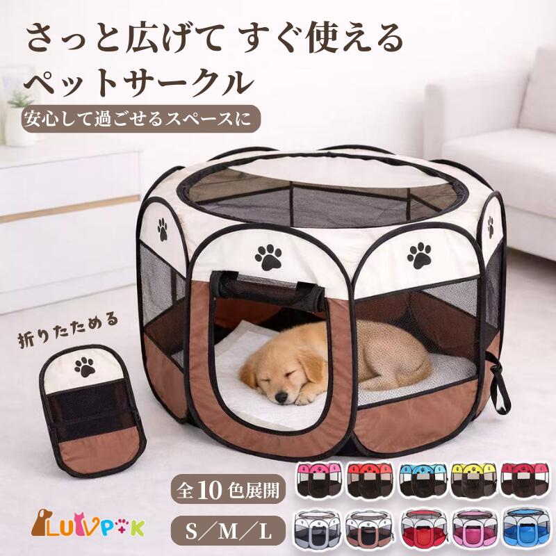 ＼ポイント最大10倍＆クーポン配布／ペットサークル 折りたたみ メッシュサークル 小型犬 中型犬用 Lサ..