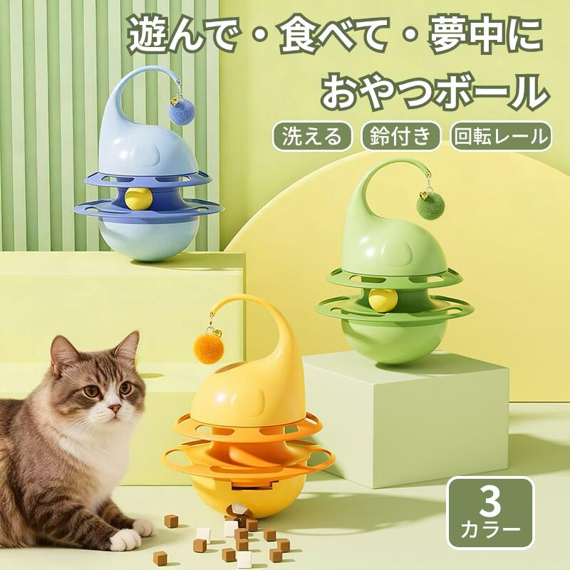 おやつボール 給餌 犬 猫 おやつ フードボール 猫じゃらし付き 早食い防止 餌入れ ストレス解消 運動不..