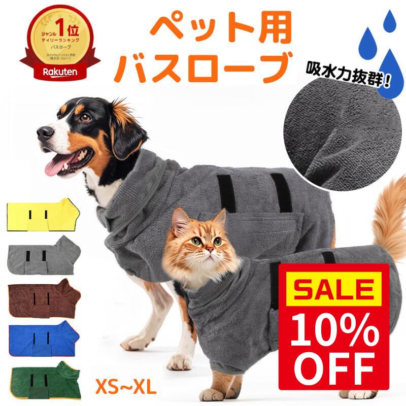 ＼スーパーセール10％OFF＆P最大10倍 ／【楽天1位】犬 バスローブ 犬用バスローブ 犬用 バスタオル 小型犬 中型犬 ペット用 着れるバスタオル 吸水速乾 犬用ウェア 救急 防災対策 猫用 ペット 猫 たおる バス用品 無地 シンプル お風呂 水遊び シャワー水分吸収 冷え対策