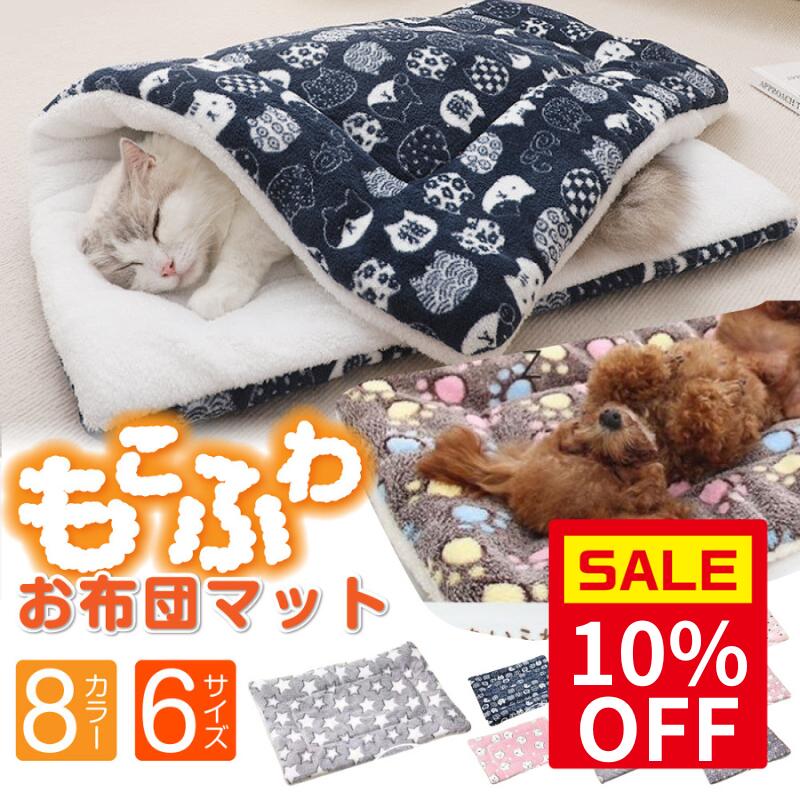 ＼スーパーセール10％OFF＆P最大10倍 ／犬 布団 ブランケット ペット ふわふわマット ペット毛布 猫ベ..