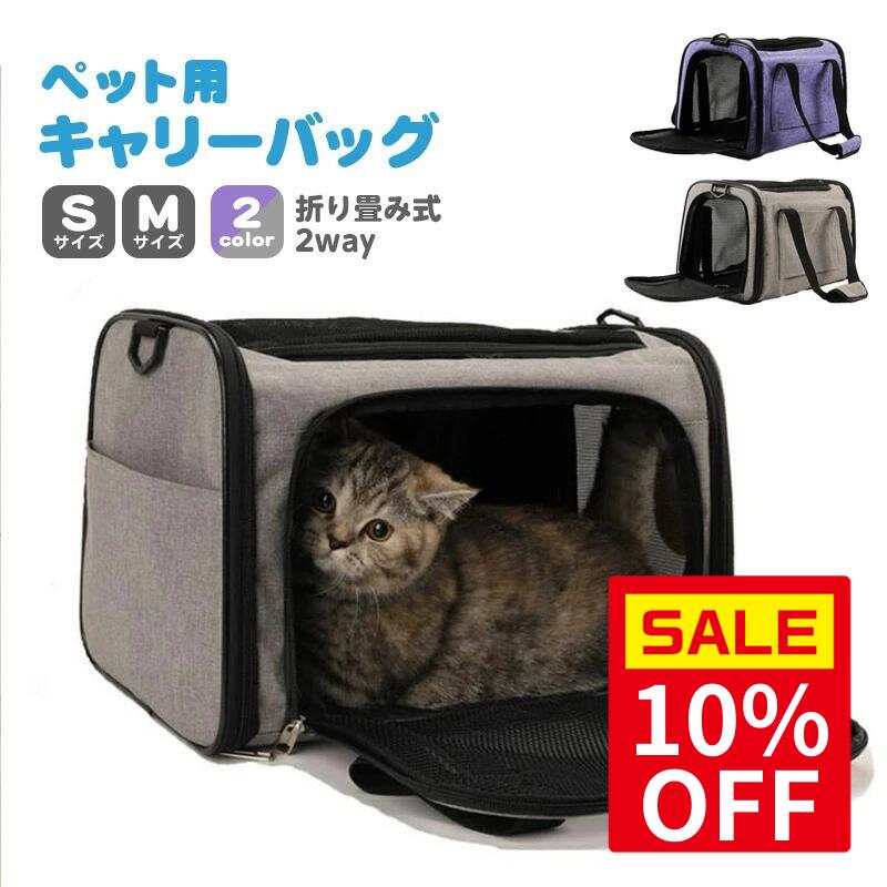 ＼スーパーセール10％OFF＆P最大10倍 ／ペット用キャリーバッグ 折りたたみ ショルダー ペットキャリー..