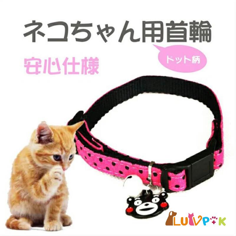 ★在庫一掃セール★在庫限り 猫用品 猫首輪 猫カラー 猫迷子札鈴付き 安全仕様 かわいい 楽対応 オシャレ ポリエステル 着け心地も良い 軽量 迷子札付き かわいい 楽対応 キャット カラー 鈴付き 柔らかい キャットカラー ヒモ 鈴付き 柔らかい シンプル LUVP+K