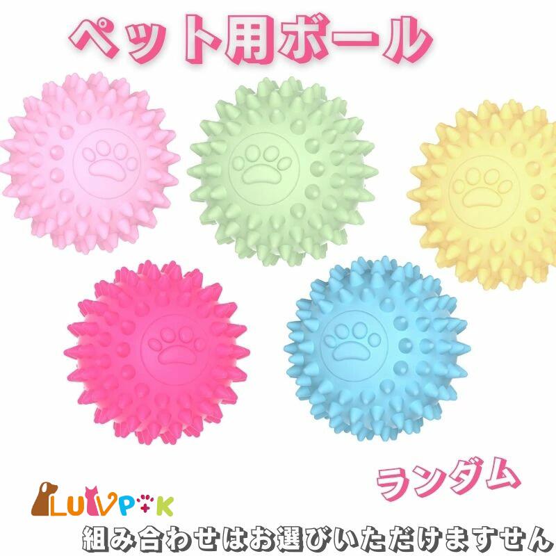 【店内全品クーポン対象】犬 おもちゃ 犬用おもちゃ ボール ランダム三個セット ストレス解消 歯磨き ..