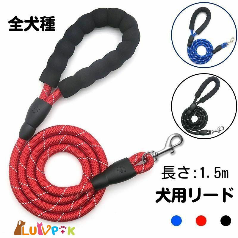 【店内全品クーポン対象】ペットリード 犬 リード 小型犬 中型犬 大型犬 反射 リフレクティブタイプ 1...