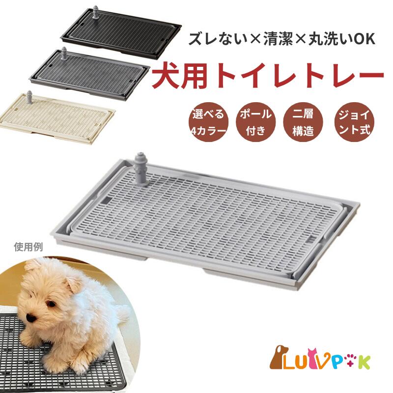 犬用トイレトレー ジョイント式 拡張可能 滑り止め 二層構造 ポール付き 小型犬 中型犬 トイレトレーニ..