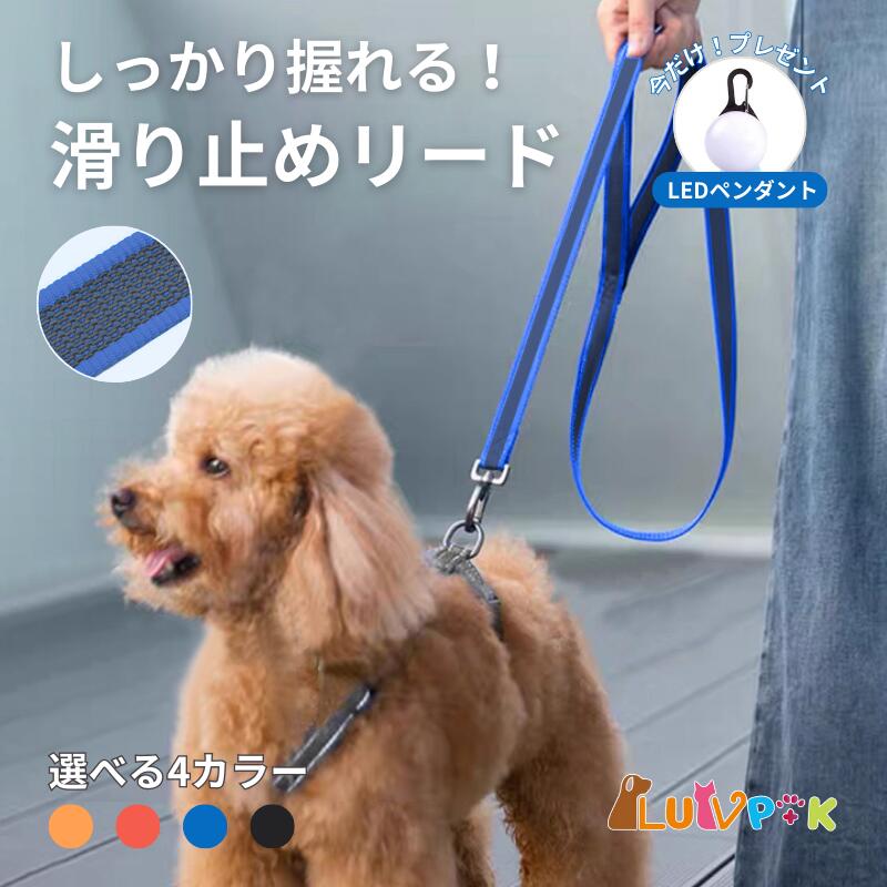 ＼ポイント最大5倍＆クーポン配布／【LEDライトおまけ付】犬用リード 滑り止め付き しっかり握れる ソフトな持ち手 丈夫 壊れにくい 360°回転金具付き 散歩 お出かけ トレーニング用 ペット用リード 小型犬 中型犬 大型犬対応 耐久性 安心設計 120/150cm おしゃれ LUVP+K