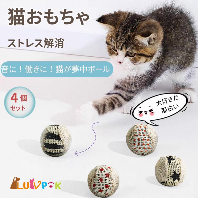 乐天商城 - 猫 おもちゃ ボール 4個 セット 猫用 サイザル麻ボール 4cm 歯みがき 噛むおもちゃ 天然素材 ガサガサ音 軽量 丈夫 小型猫向け ペット用 玩具 転がす ストレス解消 運動不足対策 室内遊び対応 LUVP+K
