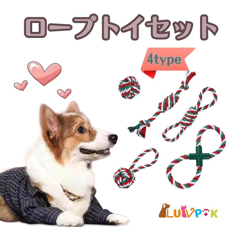 【店内全品クーポン対象】犬 おもちゃ 犬おもちゃ ロープトイ 嚙むおもちゃ セット ストレス解消 歯磨..