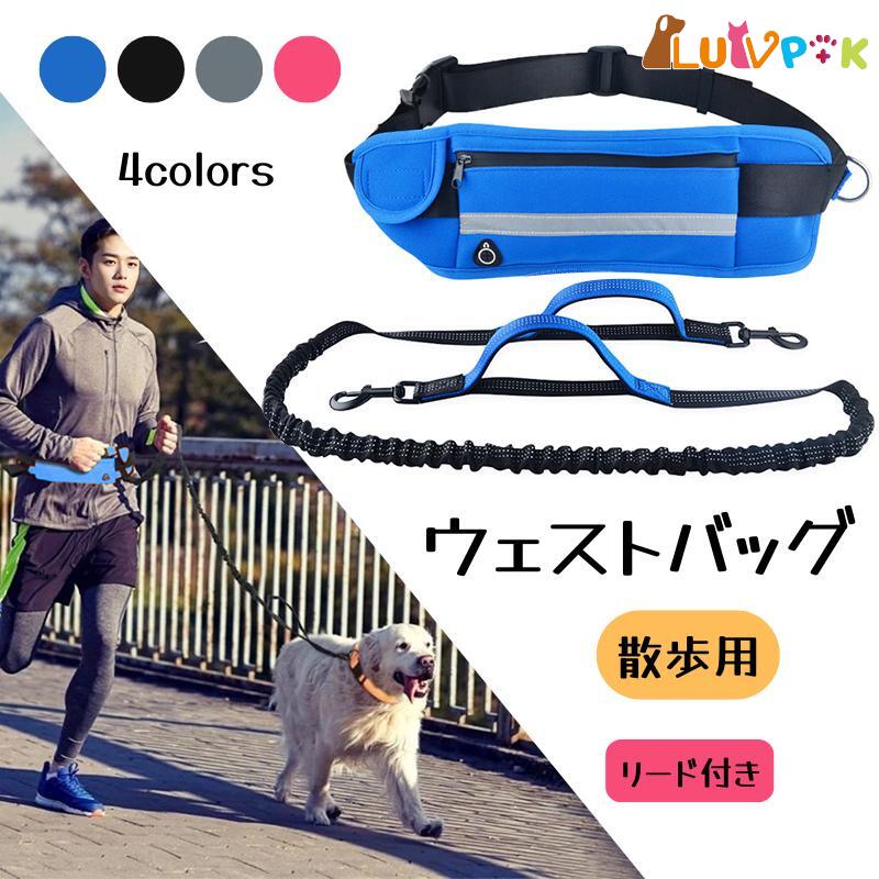 【店内全品クーポン対象】散歩用グッズ 犬用リード 犬用引きひも リード ウェストバッグ おしゃれ 軽い..