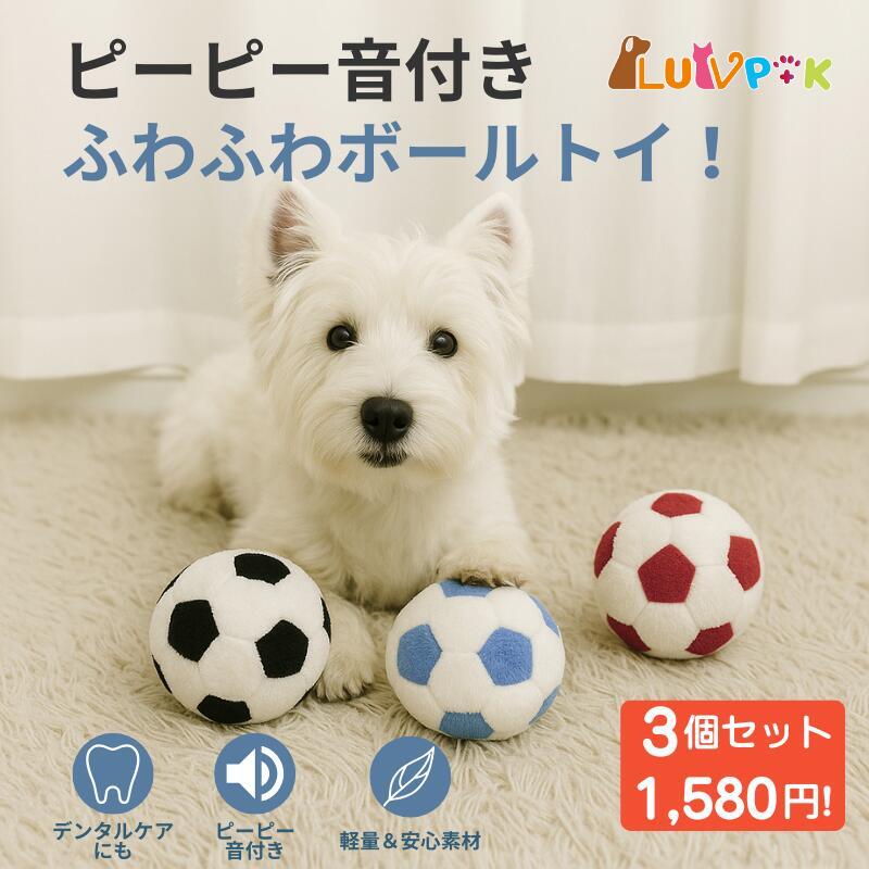 【店内全品クーポン対象】犬用おもちゃ ボール ピーピー音付き サッカーボール風 柔らかい ぬいぐるみ ..