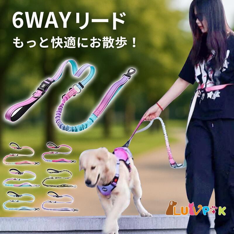 乐天商城 - 犬用 6WAY多機能リード ショルダー 腰掛け 手持ちOK 手ぶら 散歩 ハイキング 登山 マラソン 脱走防止 迷子防止 持ちやすい 長さ調節 軽量 丈夫 ペット用リード 小~大型犬対応 カラフル おしゃれ 反射 肩掛けリード 送料無料