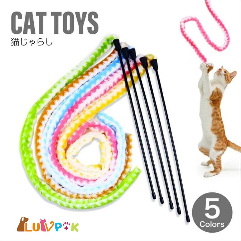 【期間限定クーポン配布中】猫じゃらし 鈴付き ロングサイズ 5色 猫用おもちゃ 猫用品 ねこじゃらし 猫..