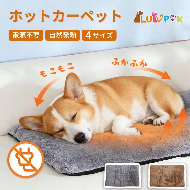ペット用ホットカーペット 電気不要 ホットカーペット ホットマット 自熱毛布 ペット用 ベッド マット ..
