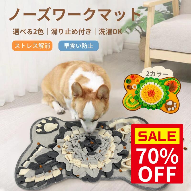 ＼スーパーセール70％OFF＆P最大10倍 ／＼日本発送／犬用ノーズワークマット 知育玩具 早食い防止 ストレス解消 嗅覚トレーニング 室内遊び 犬 おもちゃ 花形デザイン パウ柄 滑り止め 丸洗いOK 小型犬 中型犬用 ペットグッズ トレーニングマット 新色追加 送料無料 LUVP+K