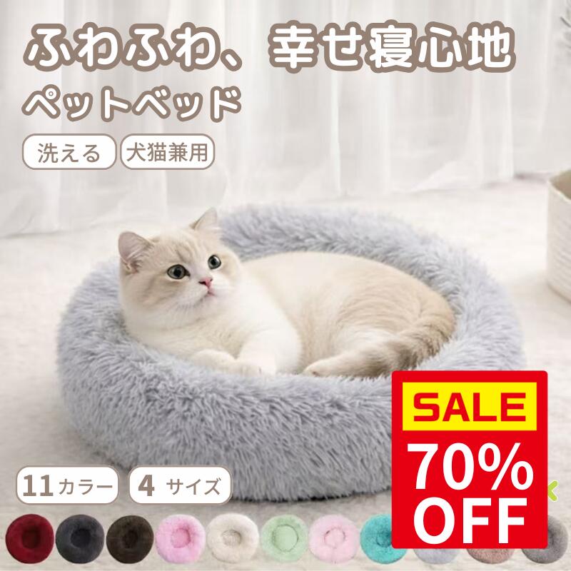 ＼スペシャルセール70%OFF／【おもちゃ2個プレゼント中】あったか ふわふわ ペットベッド 犬猫兼用 暖かい ベッド ペットクッション 可愛い 小型犬 中型犬 寝心地 バツグン 柔らかい 秋冬 犬 猫 小動物 保温 防寒 洗える もふもふ ペットマット おしゃれ LUVP+K