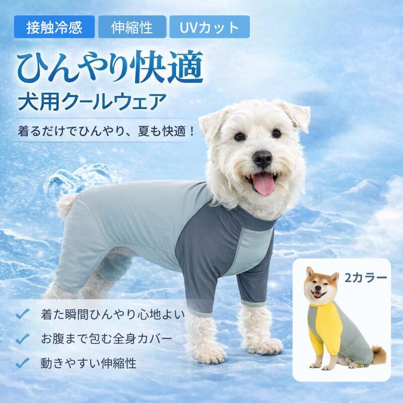乐天商城 - 犬 服 夏用 クールウェア 冷感 UVカット 濡らしてひんやり 接触冷感 速乾 通気性 全身カバー 防虫 抜け毛対策 汚れ防止 ロンパース つなぎ 散歩 水遊び 中型犬 大型犬