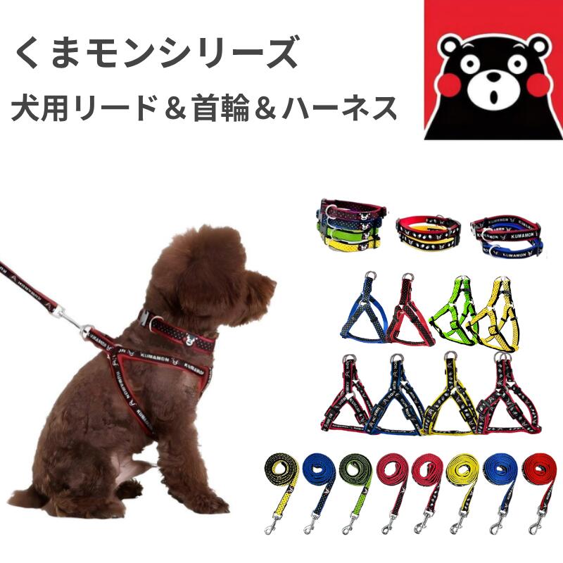 乐天商城 - 犬用ハーネス 犬用リード 犬用首輪くまモンデザイン 胴輪 簡単装着 快適 散歩 お出かけ 小型犬 中型犬用 S/M/Lサイズ対応 丈夫 軽量 安全設計 ナイロン製 水洗いOK おしゃれ かわいい ペット用ハーネス ドッグハーネス 滑りにくい