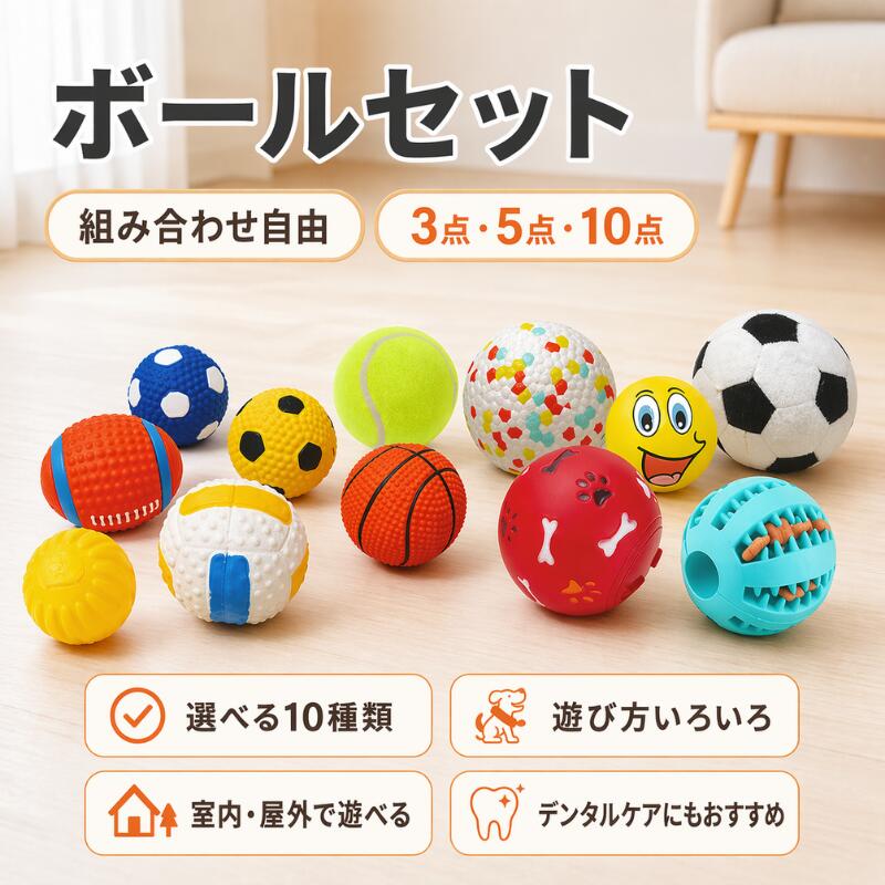 【2個購入で5％OFF】犬 おもちゃ ボール セット 犬用 選べる 3点 5点 10点 組み合わせ自由 室内 屋外 ノーズワーク 知育玩具 音が鳴る デンタルケア 小型犬 中型犬 ペット用品 頑丈 安全コットン素材 犬用おもちゃ ストレス解消 遊び 丈夫 耐久性 水遊び お出かけ
