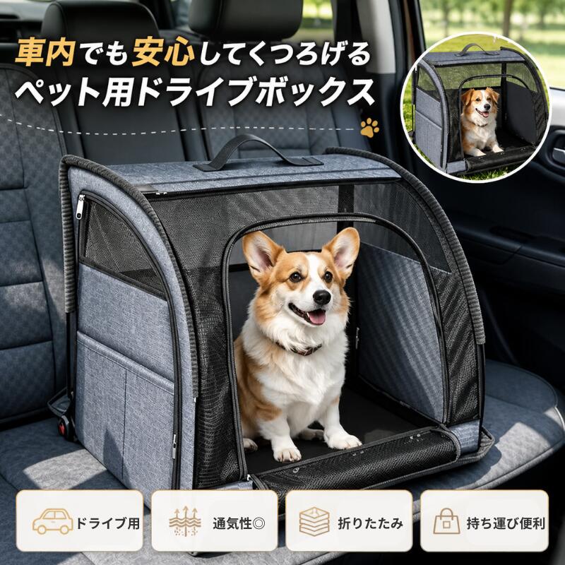 【2個購入で5％OFF】犬 猫 用 ドライブボックス 折りたたみ ペットドライブボックス 車載用 ペットキャリー メッシュ 通気性 防虫 撥水 飛び出し防止 Dカン付き 小型犬 中型犬 室内 車内 屋外 アウトドア キャンプ 旅行 お出かけ 収納袋付き 持ち運び便利