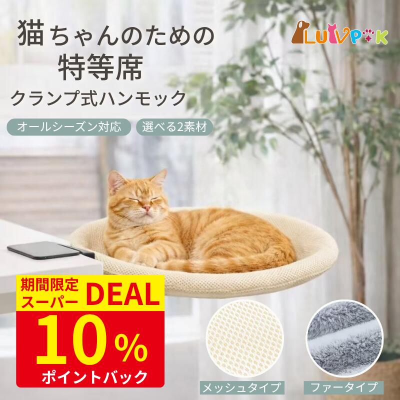 Rakuten - ＼スーパーDEAL10%ポイントバック／猫ハンモック 机 デスク用 卓上ペットベッド 猫ベッド 耐荷重20kg キャットベッド クッション オフィス お昼寝 ペット メッシュ オールシーズン対応 取り外し クランプ式 キャットハンモック 取り付け簡単