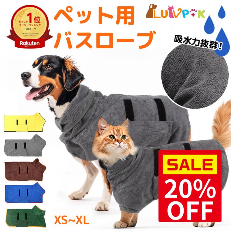 ＼スーパーセール20％OFF＆P5倍／【楽天1位】犬 バスローブ 犬用バスローブ 犬用 バスタオル 小型犬 中型犬 ペット用 着れるバスタオル 吸水速乾 犬用ウェア 救急 防災対策 猫用 ペット 猫 たおる バス用品 無地 シンプル お風呂 水遊び シャワー水分吸収 冷え対策 LUVP+K