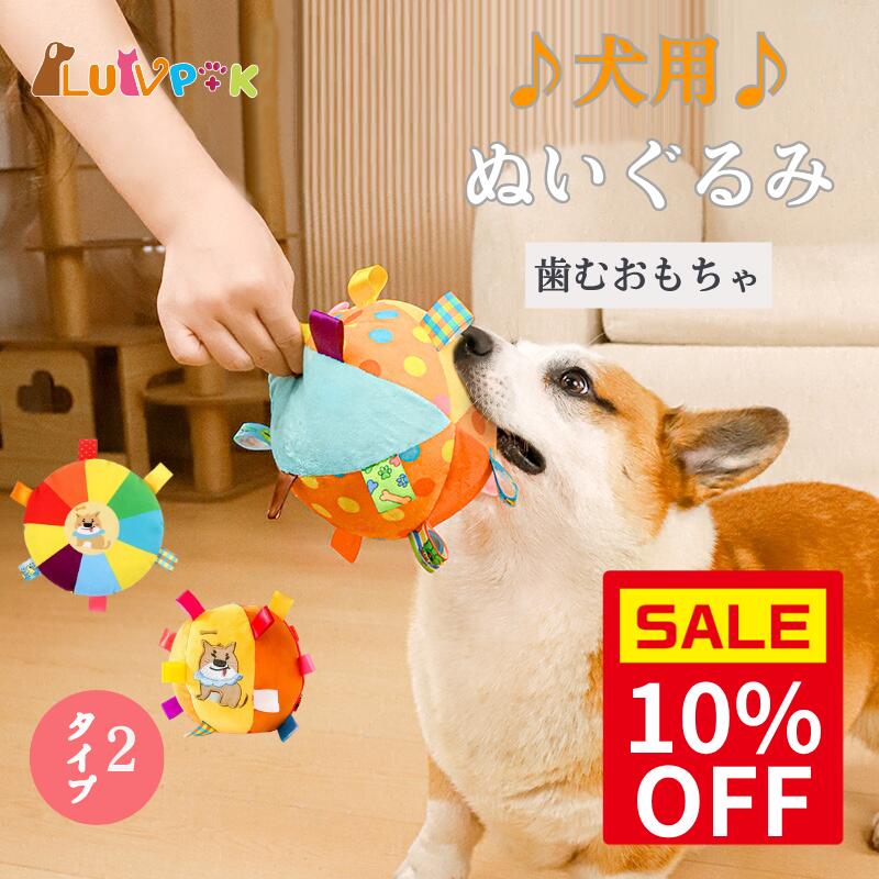 Rakuten - ＼スーパーセール10％OFF＆P5倍 ／犬 おもちゃ 音が鳴る ぬいぐるみ 噛むおもちゃ 丈夫 噛む用 トイ 音入り かわいい 柴犬柄 ストレス発散 運動不足解消 小型犬 中型犬 子犬向け プレゼント ギフト 室内用 遊び道具 カラフル 丸型 タグ付き LUVP+K
