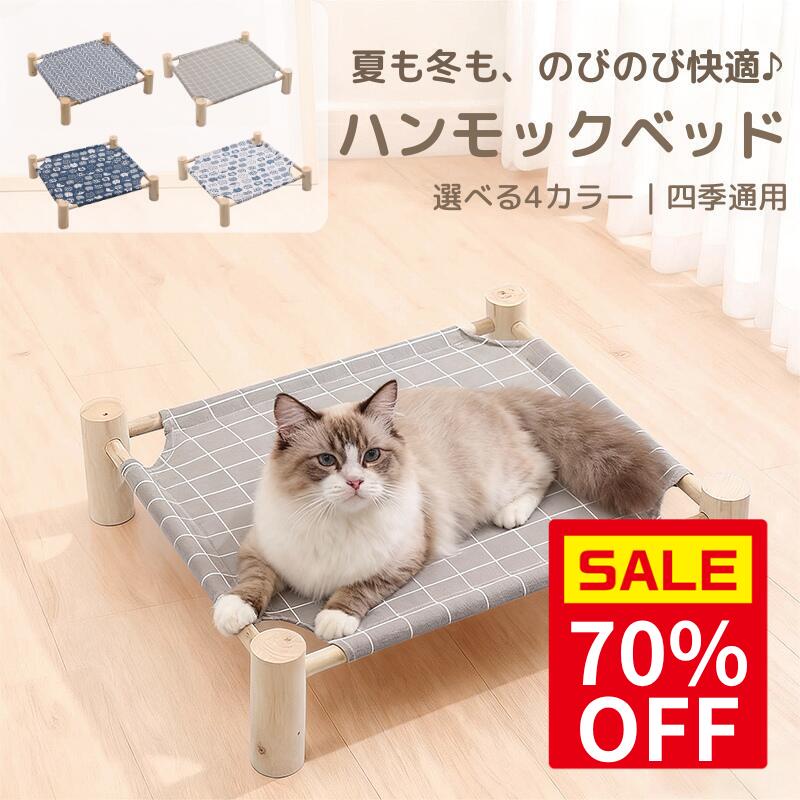＼スーパーセール70％OFF＆P5倍／＼日本発送／ペット ハンモックベッド 木製 組立簡単 猫ベット ペット用 キャットラウンジ 猫 犬 猫用 スタンド 夏 秋 冬 通気性 キャットハンモック 耐久 丈夫 安定感 洗える 寝床 室内 おしゃれ お昼寝 足つき 寝具 猫 ハンモック 置き 型