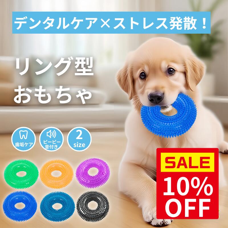 Rakuten - ＼スーパーセール10％OFF＆P5倍 ／【楽天1位】犬 おもちゃ 輪っか ボール リング型 音が鳴る 選べるS/M ピコピコ イガイガ デンタルケア トレーニング ダイエット 丈夫 耐久 運動不足対策 犬 猫 小型犬 中型犬 大型犬 対応 可愛い 人気 お出かけ 遊ぶ アウトドア LUVP+K