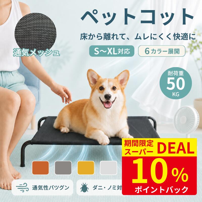 Rakuten - ＼スーパーDEAL10%ポイントバック／【おもちゃ2個プレゼント】送料無料 ペットベッド ドッグコット 犬ベッド メッシュ ペットコット ハンモックベッド ステンレス 高床 夏用 大型犬 4サイズ 丈夫 春夏 洗える 無地 犬用 中小型犬 犬猫兼用 組み立て簡単 長持ち 通気性 足つき