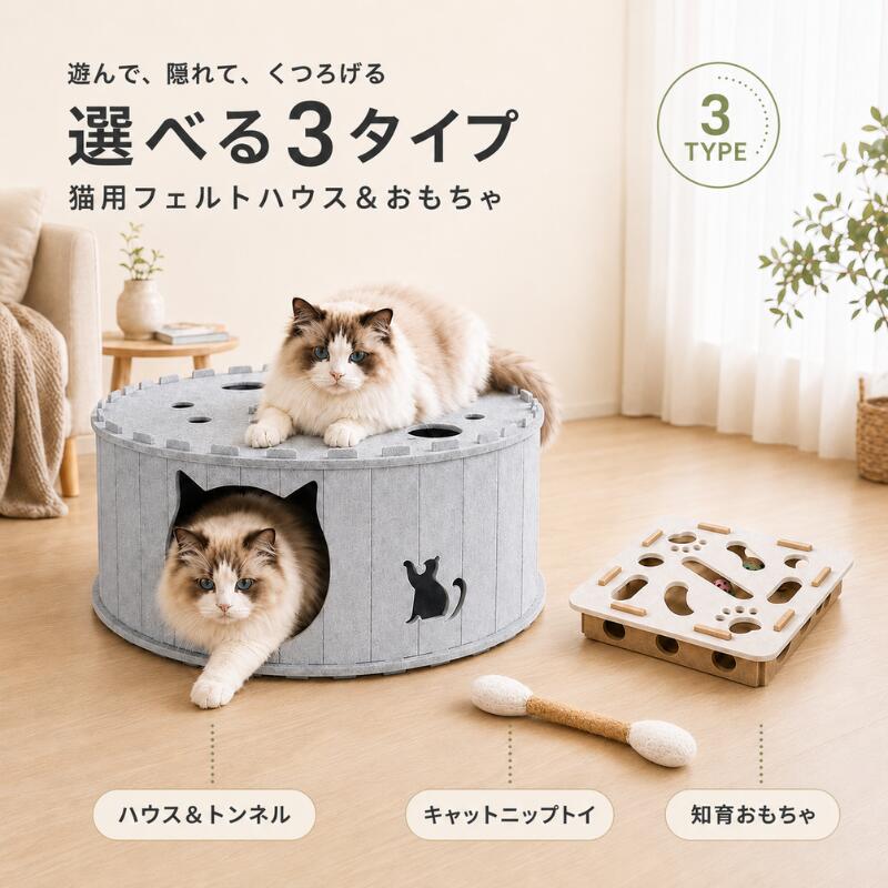 猫 おもちゃ 選べる3タイプ 単品 セット フェルト製 キャットハウス 猫トンネル 猫ベッド 知育玩具 穴掘り遊び キャットニップトイ 迷路ボックス 鈴入り 一人遊び 留守番対策 運動不足 ストレス発散 多頭飼い 工具不要 猫用品 遊ぶ・考える・くつろぐを、猫ちゃんの毎日に。インテリアになじむフェルト製ハウス・知育おもちゃ・キャットニップトイ。単品・お得なセットから選べます！ 5