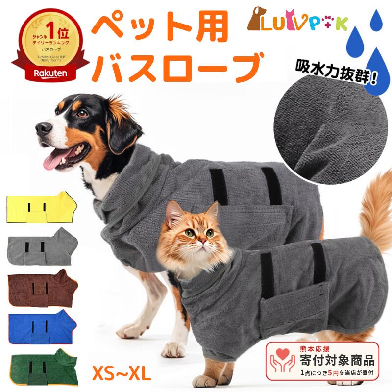 この商品は 【楽天1位】犬 バスローブ 犬用バスローブ 犬用 バスタオル 小型犬 中型犬 ペット用 着れるバスタオル 吸水速乾 犬用ウェア 救急 防災対策 猫用 ペット 猫 たおる バス用品 無地 シンプル お風呂 水遊び シャワー水分吸収 冷え対策 LUVP+K ポイント★日本発送即納★犬や猫用の服も用意しており、寒いときは暖かさを与えてくれます... ショップからのメッセージ 納期について 4
